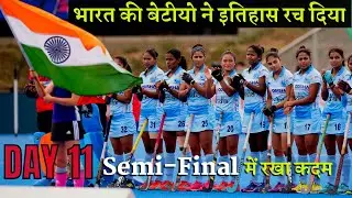 Indian Women's Hockey Team की Quarterfinal