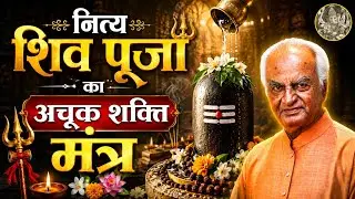 नित्य शिव पूजा अचूक शक्ति मंत्र