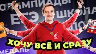 ЕГЭ, школа, домашние дела, золотая медаль, олимпиады - что выбрать?