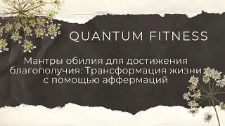 Мантры обилия для достижения благополучия: Трансформация жизни с помощью аффермаций!
