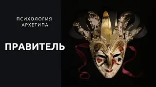 Архетип правитель. Психология архетипа