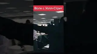 Волк с Уолл-стрит 😁 #кино #топ #фильм