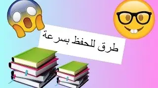 خمس طرق للحفظ بسرعة  بدون نسيان و بدون ملل_مهم جدا لكل طالب و طالبة 😱🤓📚 ! #فيديو راح يغير حياتك