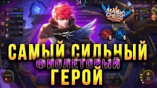 ТАРЦ 2 НАВЫК! ДЖУЛИАН В КОРА! СИЛЬНЕЙШИЙ ФИОЛ ГЕРОЙ! МАГИЧЕСКИЕ ШАХМАТЫ!Magic Chess Mobile Legends