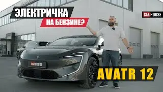 Путешествуй без розетки! Гибрид от Avatr