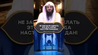 Начни РАМАДАН с этого ДУА
