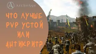 ArcheAge 5.7: Что лучше PVP устой или антикрит?