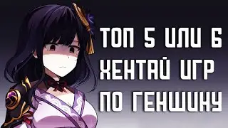 Топ 5 хентай игр по Геншину (перезалив)
