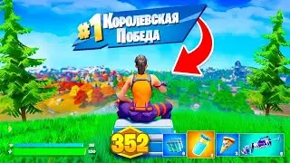 Можно ли выиграть БЕЗ ОРУЖИЯ в Фортнайт?