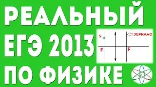 РЕАЛЬНЫЙ ЕГЭ по Физике 2013. Оптика+БОНУС В КОНЦЕ!!!