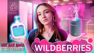РАСПАКОВКА с WILDBERRIES | товары для дома и души)