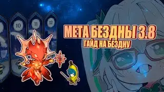Гайд на Бездну 3.8. Лучшие команды и Мета Бездны.
