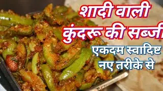 कुंदरू की सब्जी इस तरह से बनाओगे तो रोटी कम पड़ जाएगी/ कुंदरू की सब्जी/ tindora ki Sabji