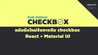 มือใหม่จัดการกับ checkbox | React + Material UI