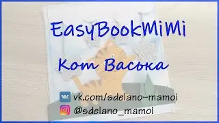 EasyBookMiMi мастер класс Страничка Кот Васька #Развивающаякнижка #Шьемизфетра