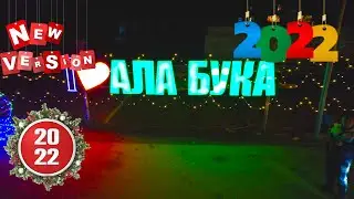 Ала Бука району