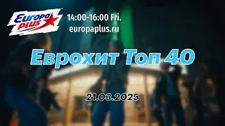 Еврохит Топ 40 (21 марта 2025) - 40 Главных Хитов Недели