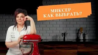 How to choose a mixer?
