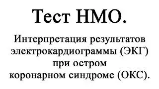 Интерпретация результатов электрокардиограммы (ЭКГ) при остром коронарном синдроме (ОКС). Тест НМО.