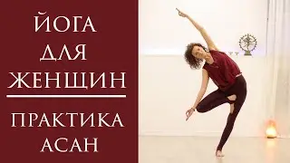 Йога для женщин. Хатха йога. Асаны и дыхания. Анастасия Нечипоренко