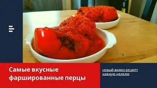 ПЕРЕЦ Фаршированный - 2 вида - с фаршем и с овощами