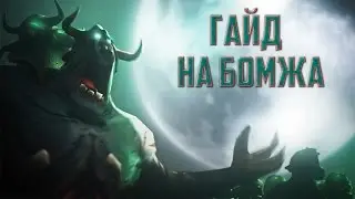 Dota 2 Guide Undying - Гайд на Бомжа