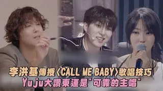 【SCOOL男團選秀】李洪基傳授〈CALL ME BABY〉歌唱技巧 Yuju大讚東運是
