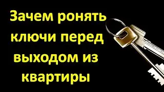 Зачем ронять ключи перед выходом из квартиры