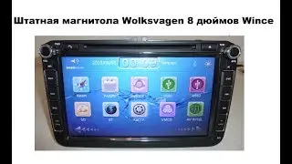 Штатная магнитола Wolksvagen 8 дюймов Wince