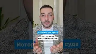 История одного суда. Что это было - наглость или глупость? (подробности в закрепленном комментарии)