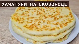 Оңай  дәмді хачапури 