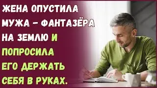 Жена опустила мужа - фантазёра на землю и попросила его держать себя в руках.