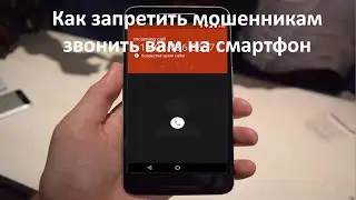 Как запретить мошенникам звонить вам на смартфон