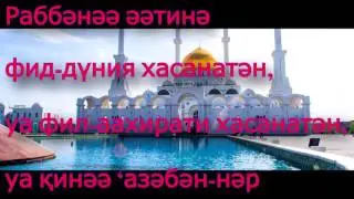 Намазда оқылатын Раббәнә әтинә дұғасы