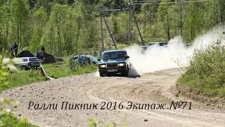 Ралли "Пикник 2016" Экипаж №71 #БроняКрепка [MRC][1080hd]