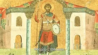 Великомученик Феодор Стратилат.  Православный календарь 21 июня 2023