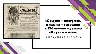 Виртуальная выставка к юбилею журнала 