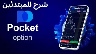 كيفية إنشاء حساب Pocket Option: الدليل الشامل للمبتدئين