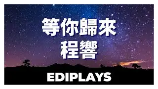 (你来唱) 等你歸來 程響 伴唱/伴唱