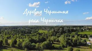 Деревня Чернишня, речка Черничка.