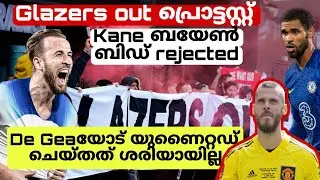 ബയേണിന്റെ 70 മില്യൻ Kane bid rejected | യുണൈറ്റഡ് De Geaയോട് ചെയ്തത് ശരിയായില്ല | RLC to Milan