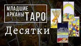 ДЕСЯТКИ | Значения МЛАДШИХ арканов | Школа Таро пана Романа 2021