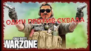 SUDOROGA ОДИН ПРОТИВ СКВАДА (ТОП). Warzone!
