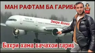 Ғариби, Баьрои Мусофирбачаҳо