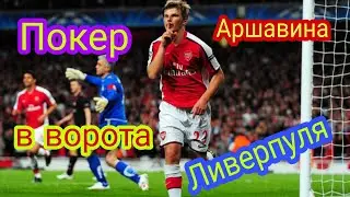 HD Покер Аршавина на Энфилде. Супер матч