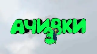 КАК ПОЛУЧИТЬ ВСЕ АЧИВКИ В HUMAN:FALL FLAT? 3