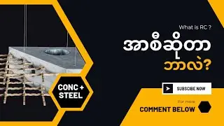 အာစီ ကွန်ကရစ် ဆိုတာ ဘာလဲ? What is Reinforce Concrete?