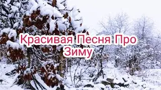 Красивая Песня Про Зиму | Սիրուն Երգ Ձմռան Մասին | 4K