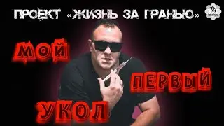ПЕРВЫЙ УКОЛ | В ПОИСКАХ ДОЗЫ | НАРКОТИЧЕСКИЙ ПУТЬ | ОТКРЫЛ КРЫШКУ ГРОБА