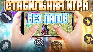Стабильная игра без лагов в ПАБГ МОБАЙЛ. Охлаждение.Кулеры. Как добиться? Что делать? PUBG MOBILE.